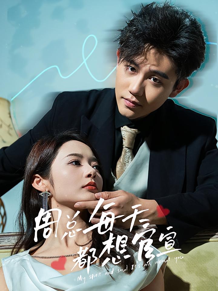 周总每天都想官宣 都市情感·逆袭·全100集 白方文&觅七