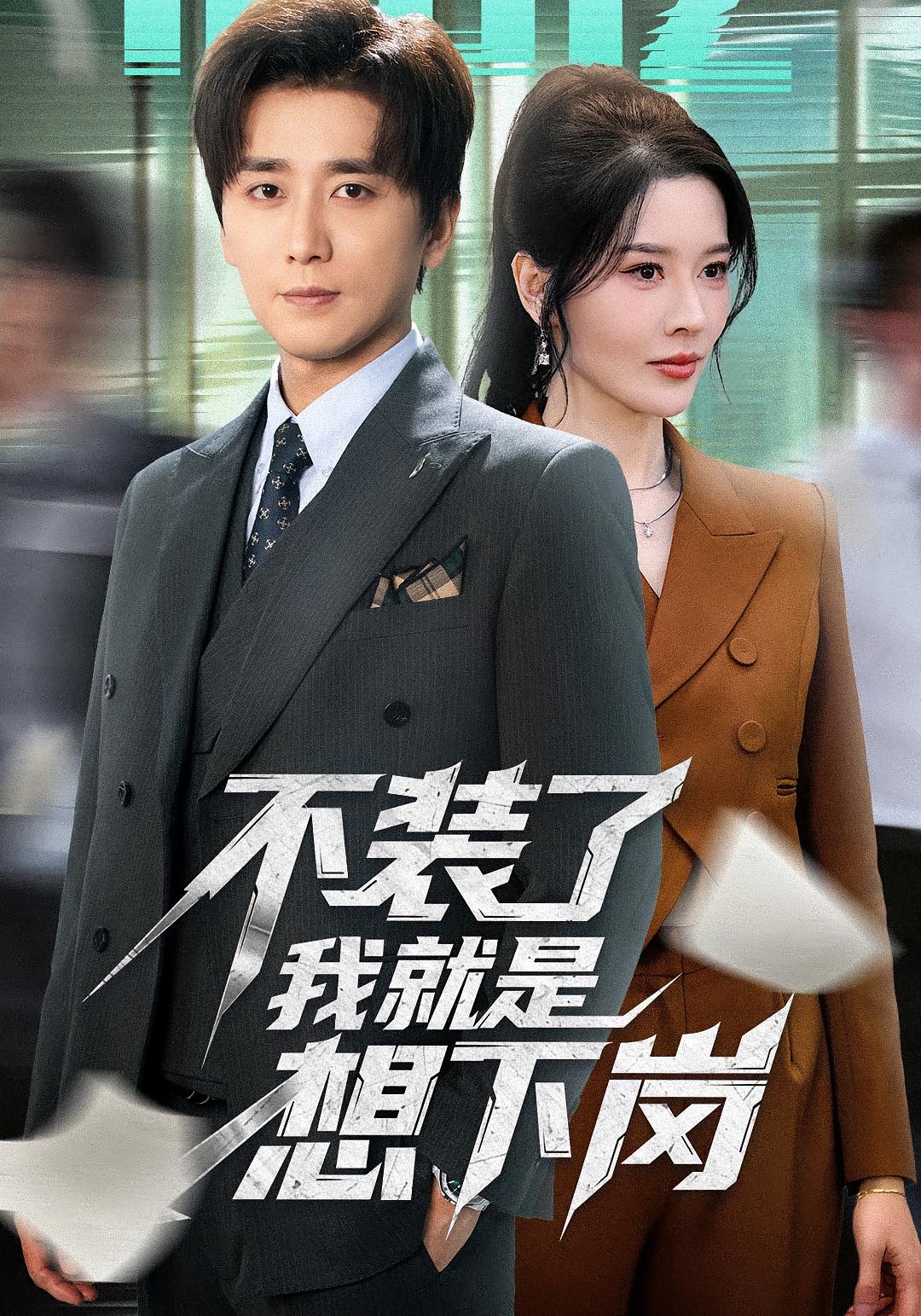 不装了我就是想下岗 都市脑洞·总裁·全72集 梅洋&张子唯