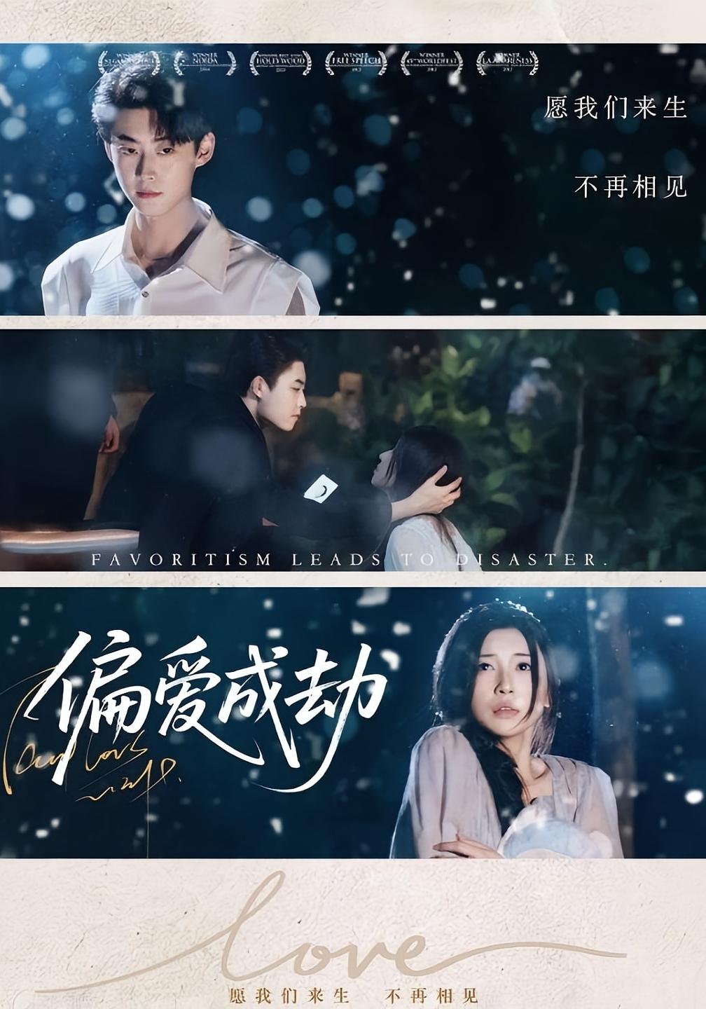 偏爱成劫 都市情感·都市·全60集 杨志刚&李木扬&田诗园