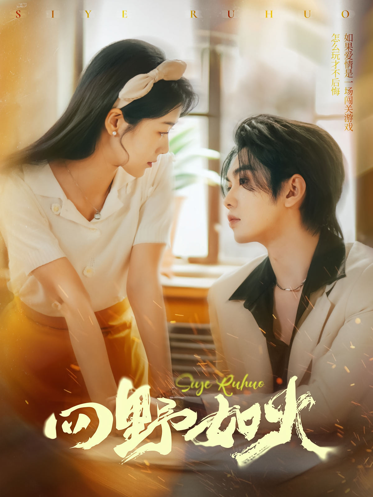 四野如火 年代爱情·总裁·全79集 叶皓然&徐思祁&李星寒