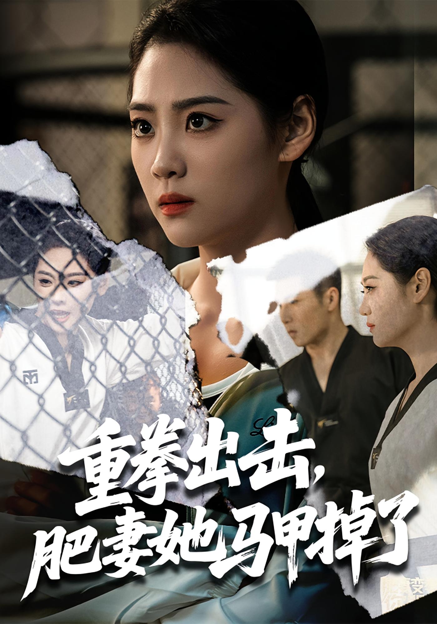 重拳出击，肥妻她马甲掉了 女性成长·马甲·全60集 宋宇欣&陈祥铖&刘宇泽