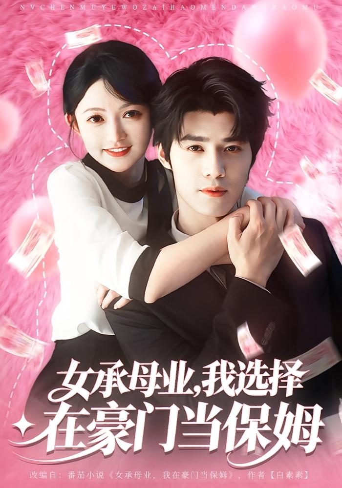 女承母业，我选择在豪门当保姆 都市情感·喜剧·全80集 查祎琛&袁梓铭&汪婧