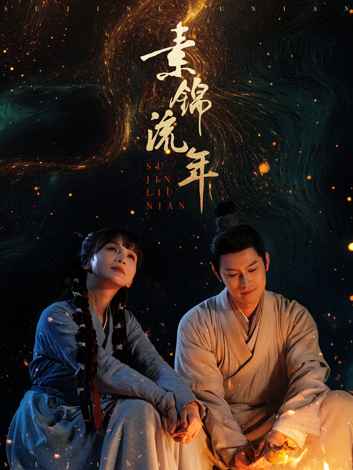 素锦流年 古风言情·逆袭·全80集 杨欢&徐波滴&卫燑