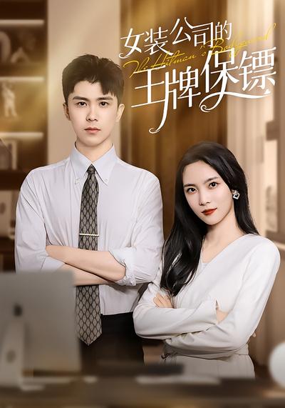 女装公司的王牌保镖封面图