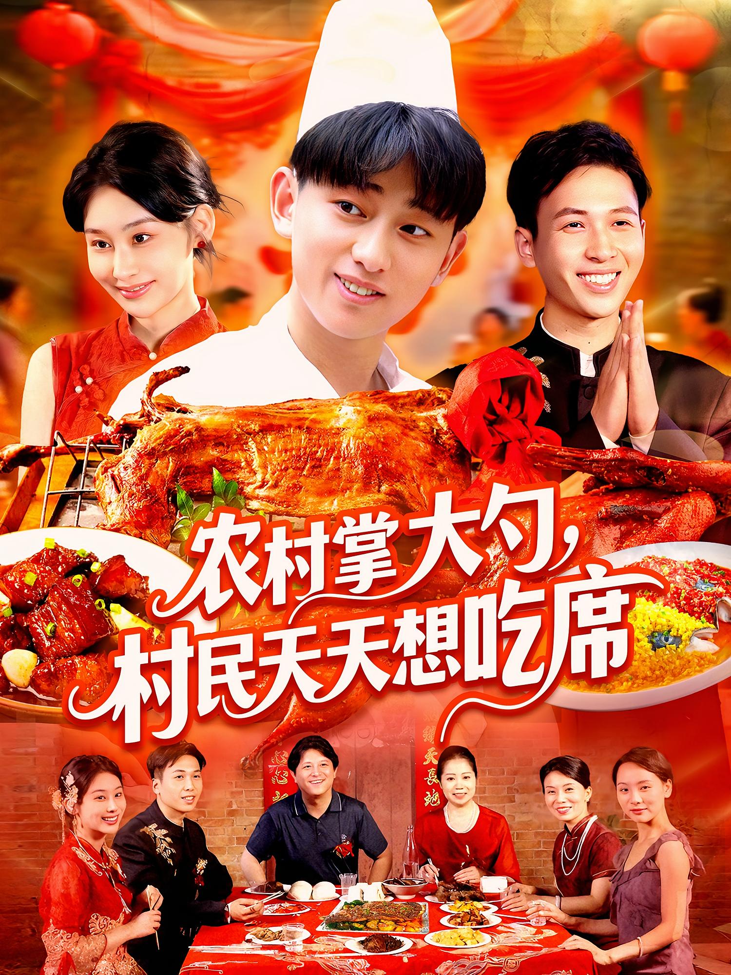 农村掌大勺，村民天天想吃席 都市脑洞·重生·全89集 周航健（周末）&郝运来&张世峰