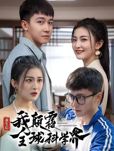 重生后我颠覆全球科学界封面图