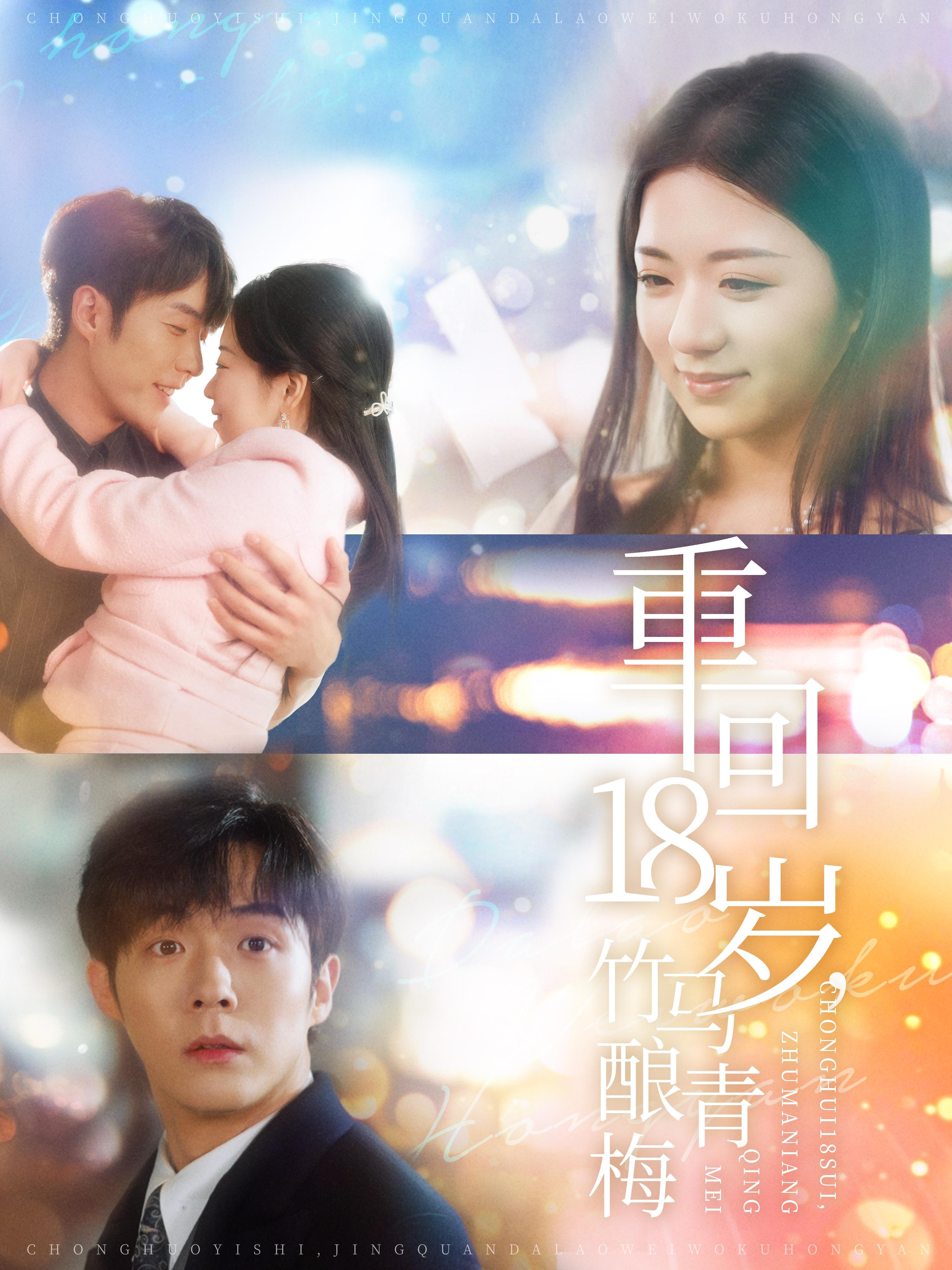 重回18岁，竹马酿青梅 都市情感·重生·全99集 李胜杰&时童&瞿宇