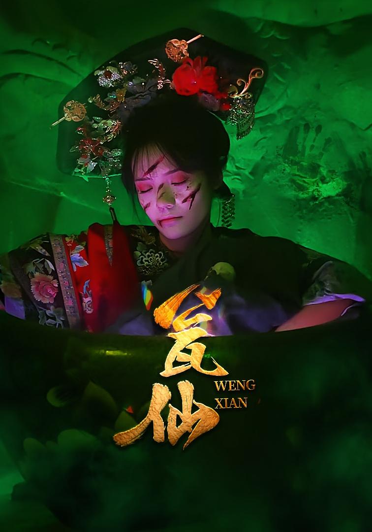 瓮仙 悬疑推理·亲情·全15集 御儿&刘辰锐&汪晨