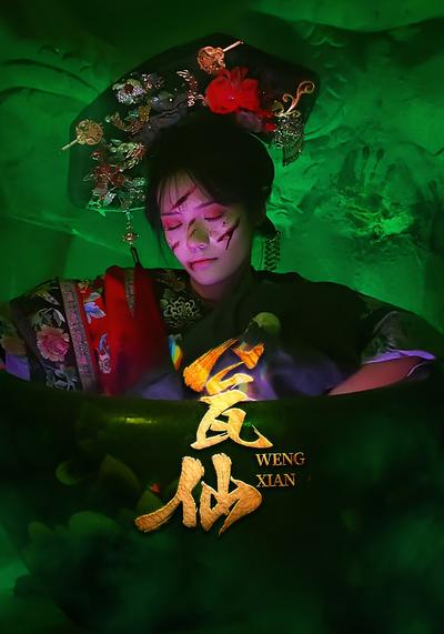 瓮仙封面图