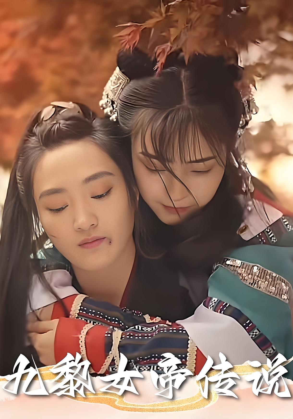 九黎女帝传说 剧情·全61集 大蛮&扶佳蓉