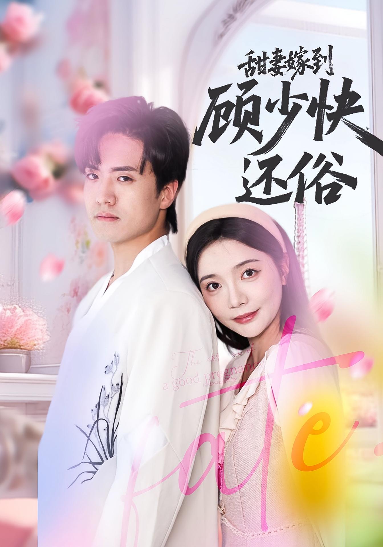 甜妻嫁到，顾少快还俗 都市情感·总裁·全52集 聂博宣&李欣怡&烨颖