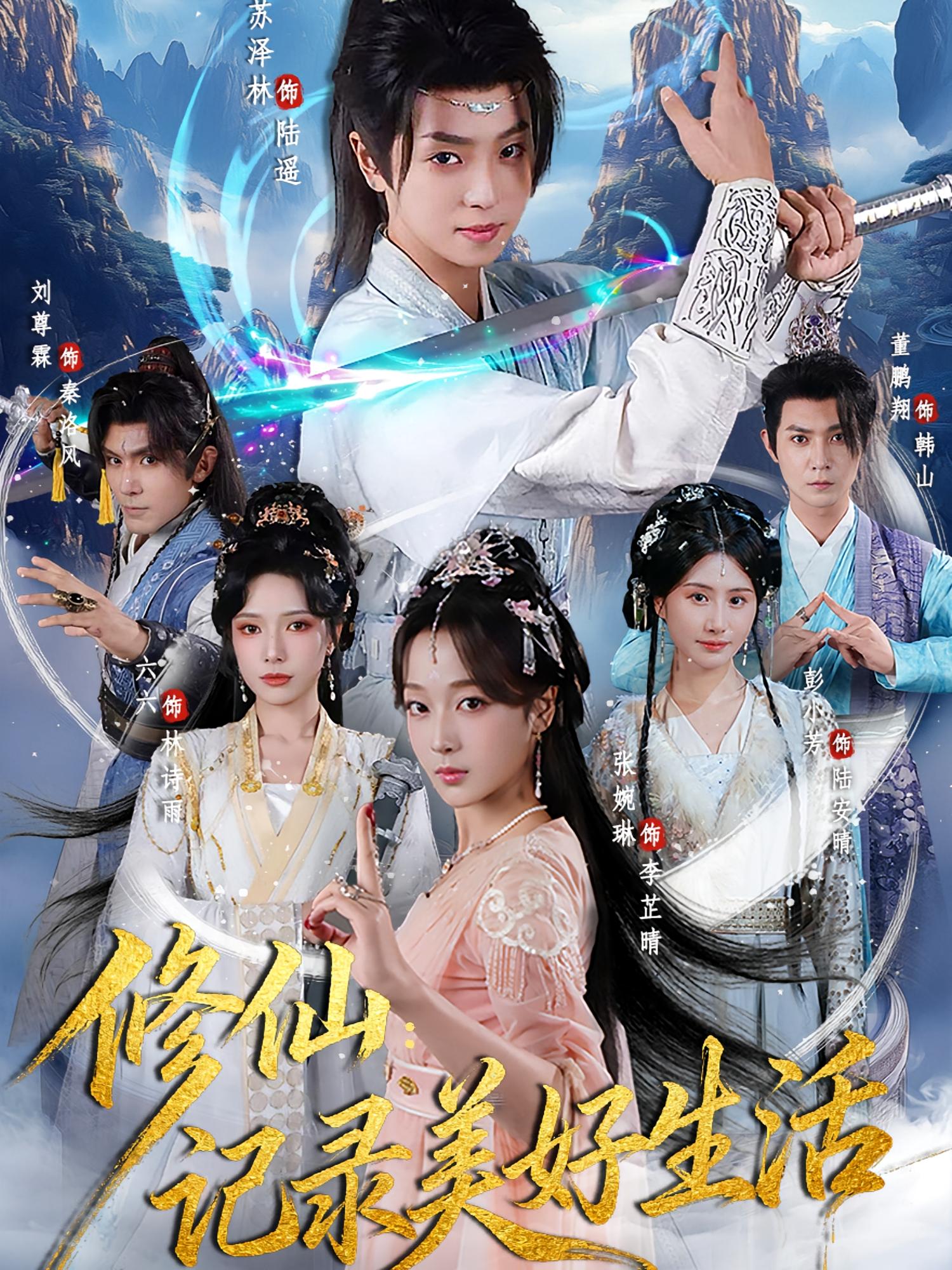 修仙：记录美好生活 玄幻仙侠·穿越·全81集 邢文杰&董鹏翔&张婉琳