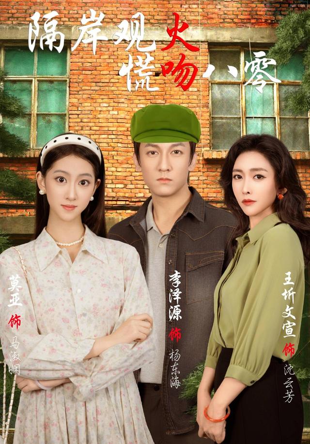 隔岸观火慌吻八零封面图