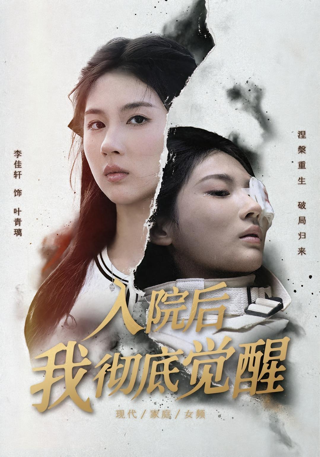 入院后，我彻底觉醒 女性成长·都市·全60集 欧阳忠伟&杨峻豪&刘玲玲