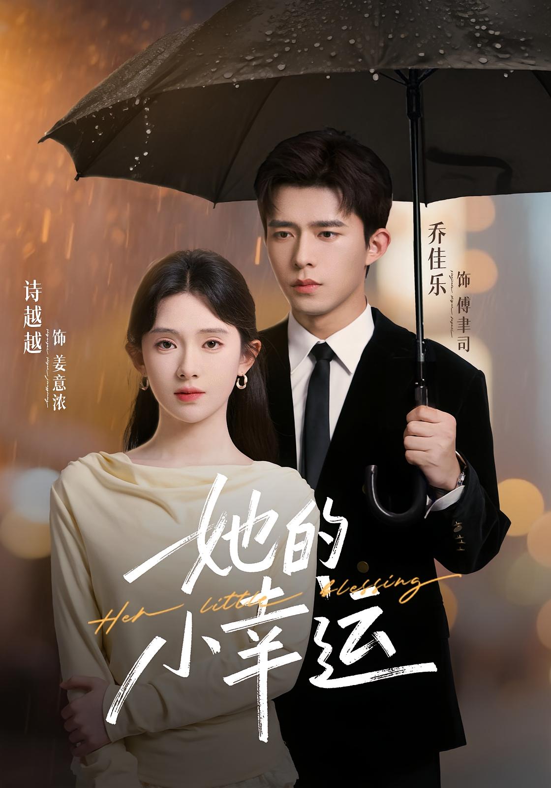 她的小幸运 都市情感·都市·全65集 乔佳乐&诗越越