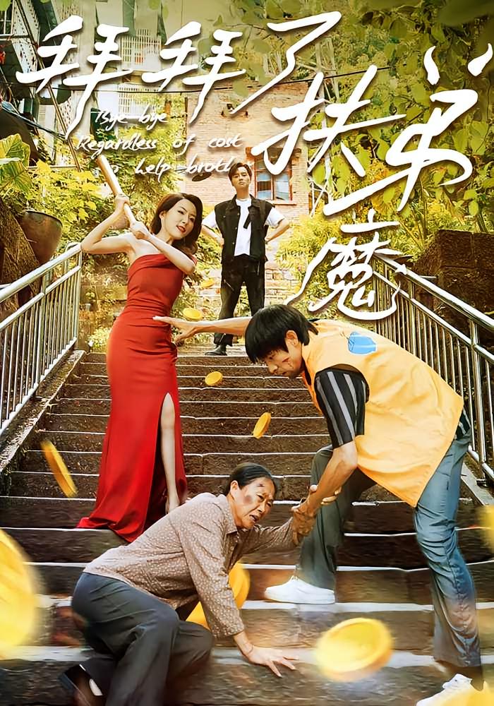 拜拜了扶弟魔 都市日常·重生·全52集 王林&杨雅荔&周伟