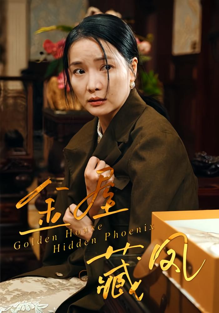 金屋藏凤 都市情感·都市·全30集 徐心语&刘哲鑫&祝聿白