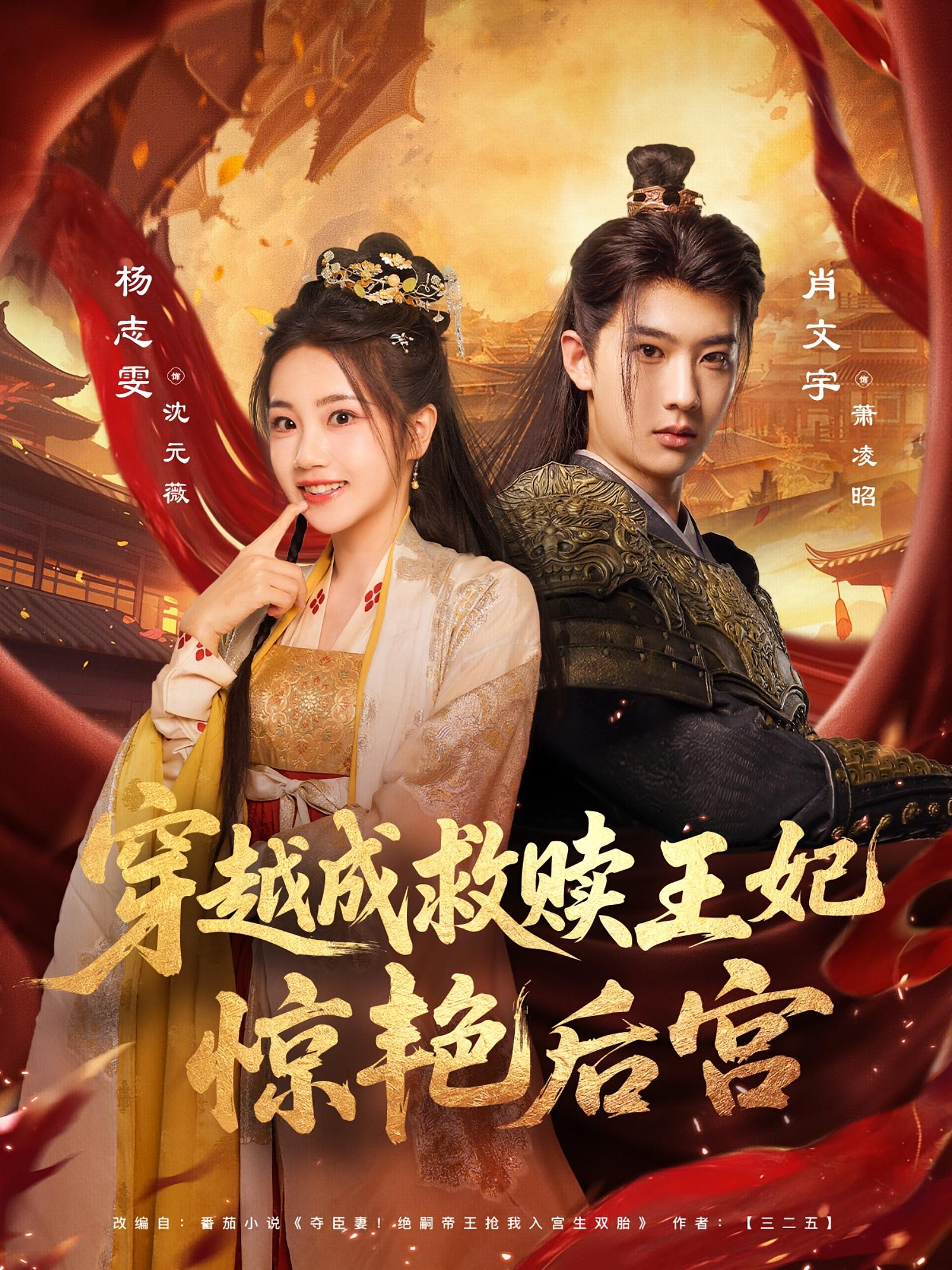 穿越成救赎王妃惊艳后宫 奇幻爱情·系统·全76集 肖文宇&雨墨&李希宸