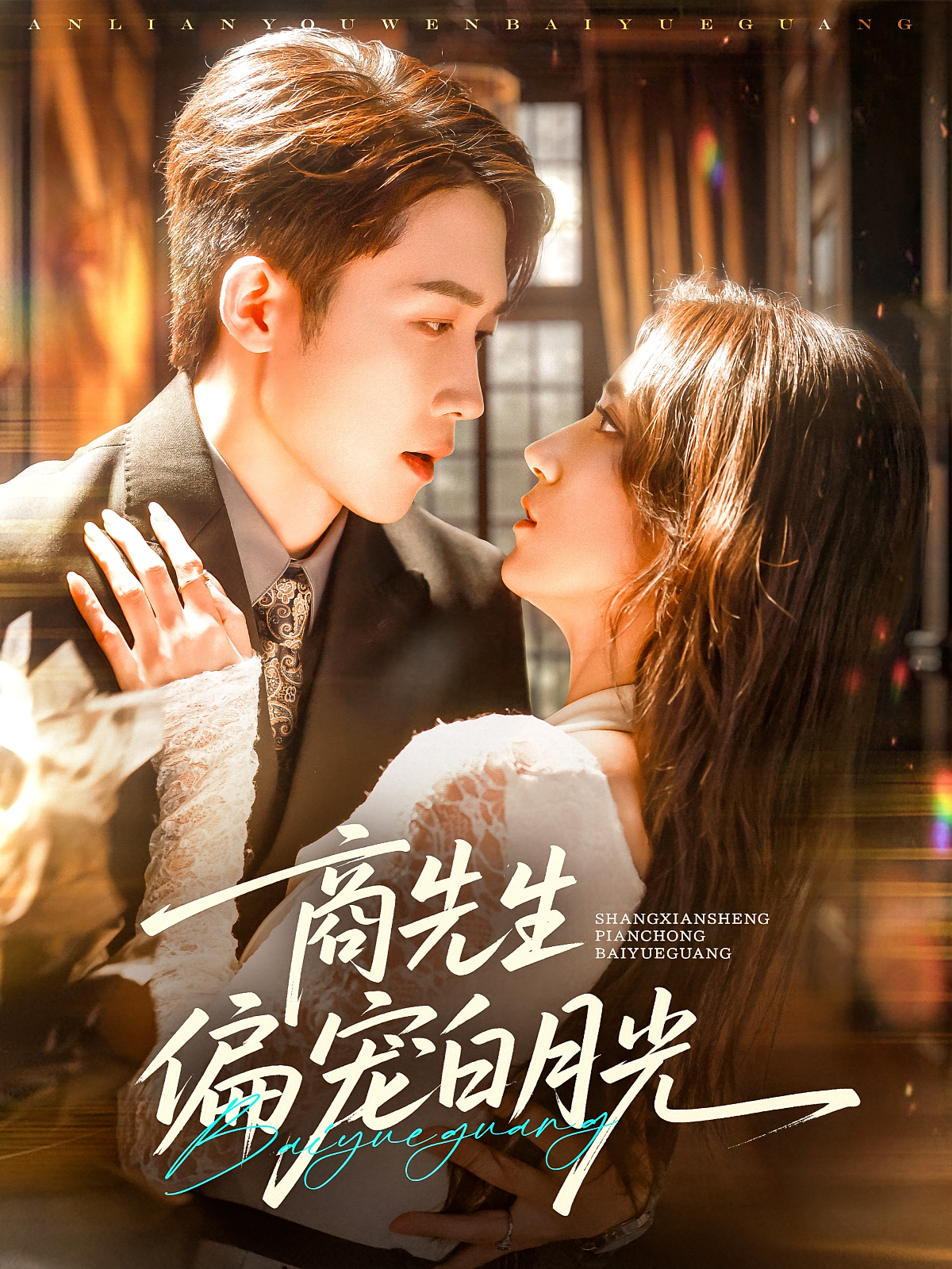 商先生偏宠白月光 都市情感·总裁·全70集 贾博雅&彭剑雄&王斌