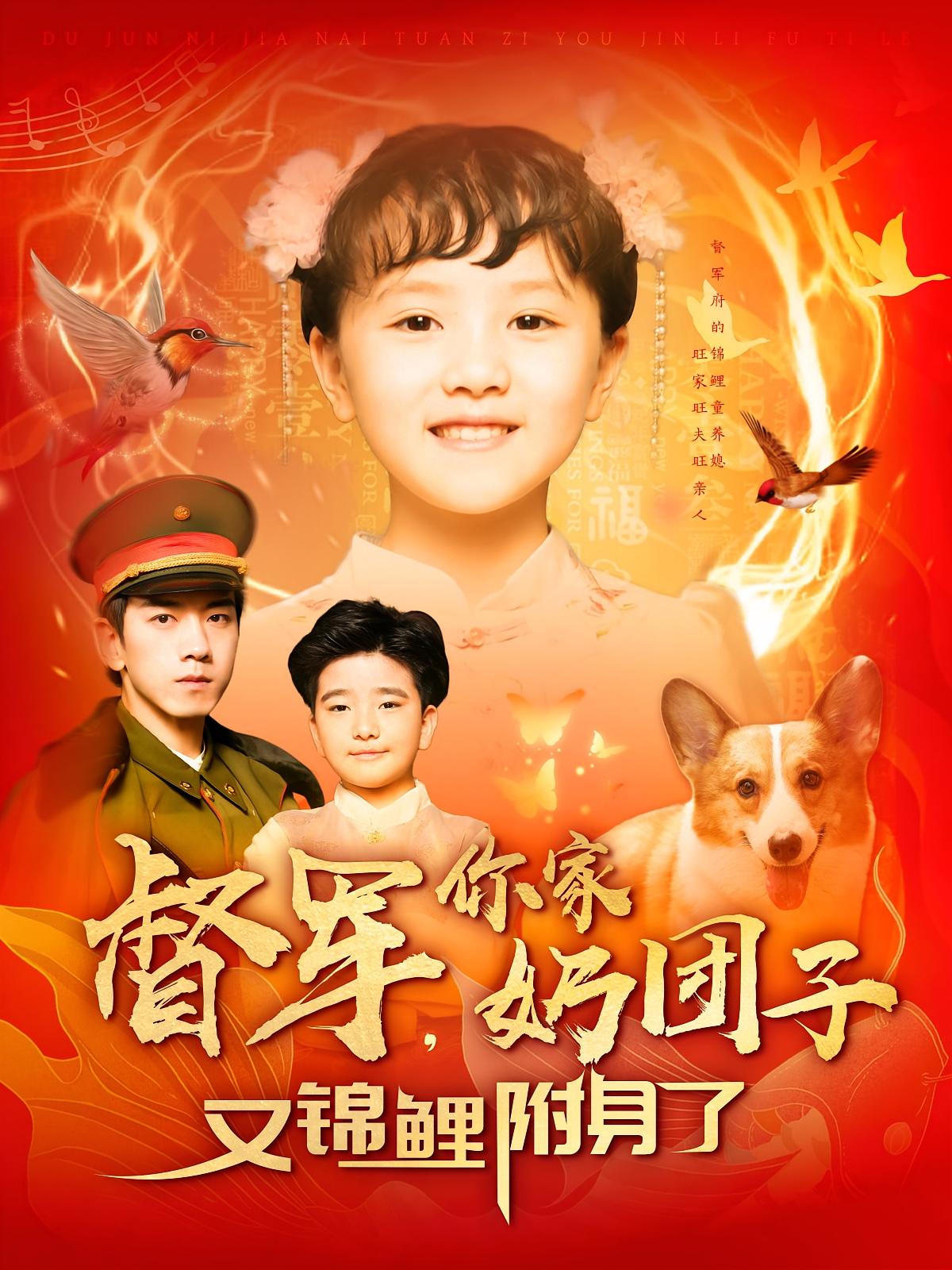 督军，你家奶团子又锦鲤附身了 奇幻脑洞·锦鲤·全107集 孙飞翔&冯谷雨&许彤