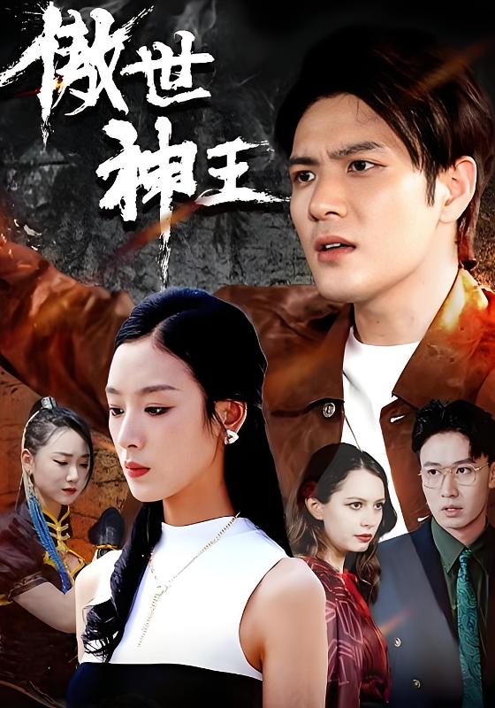 傲世神王 战神归来·马甲·全85集 王春&李文瑞&张志伟