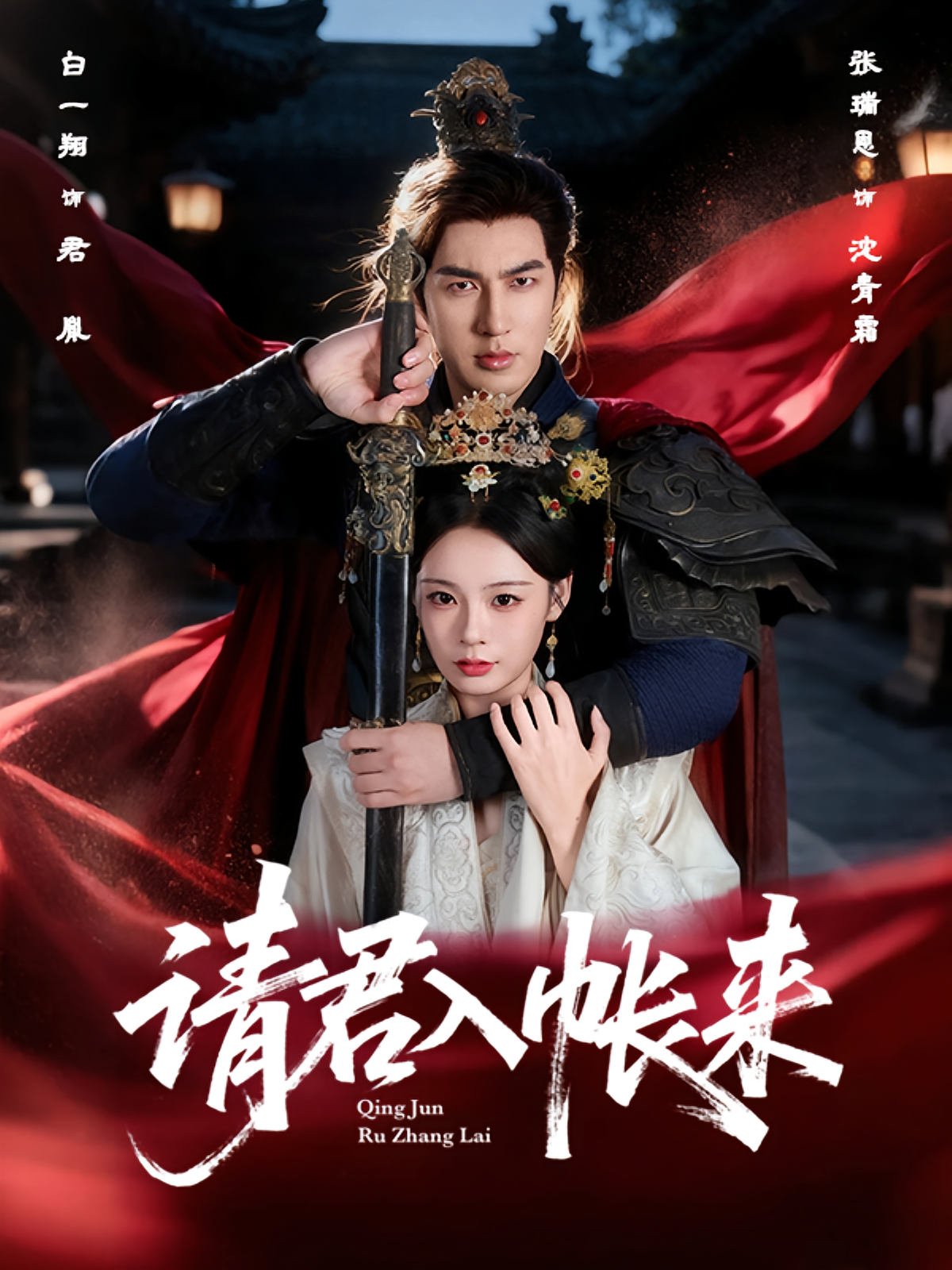 请君入帐来 奇幻爱情·系统·全63集 白一翔&张瑞恩