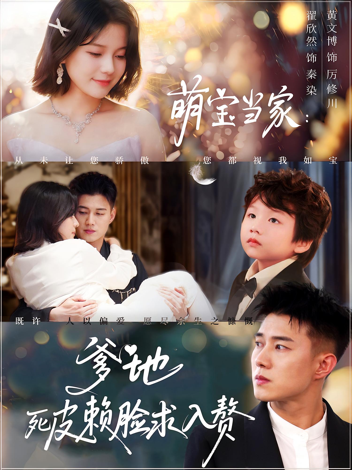 萌宝当家：爹地死皮赖脸求入赘 都市情感·总裁·全84集 孟嘉鑫&张旋&黄莺