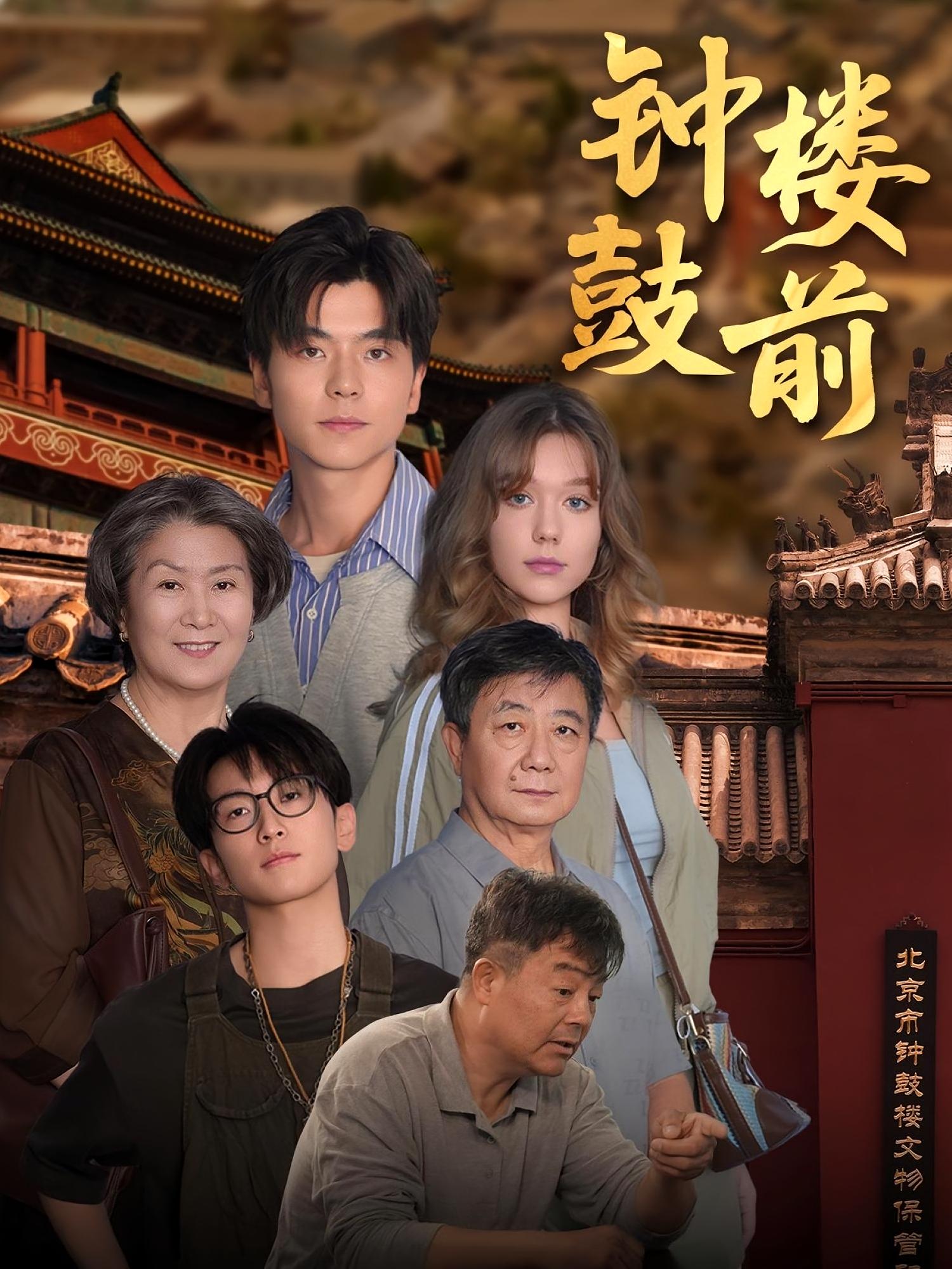 钟鼓楼前 都市日常·都市·全100集 马延旭&高安楠&玛丽亚