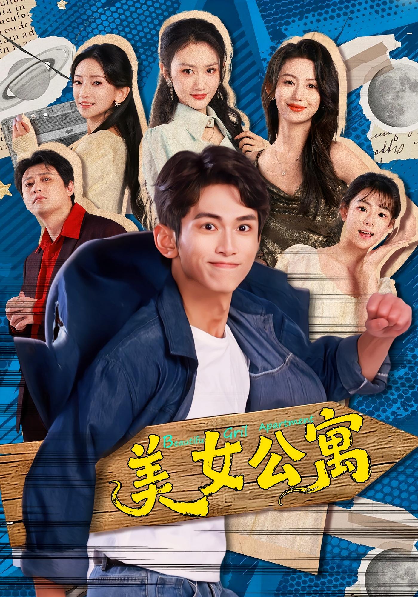 美女公寓 都市脑洞·系统·全75集 王艺霖&雷孙强