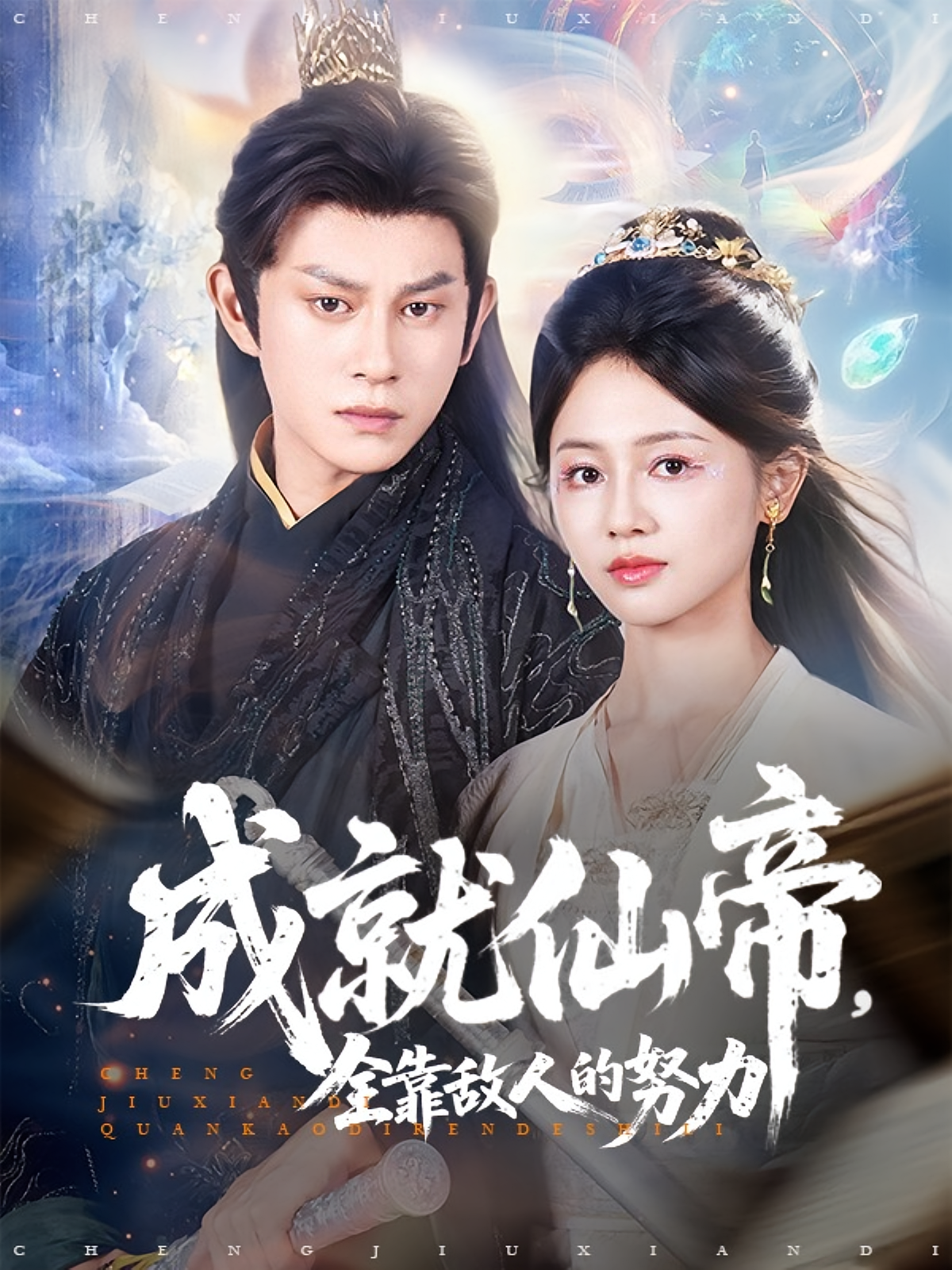 成就仙帝，全靠敌人的努力 玄幻仙侠·穿越·全81集 王昭&丁晓&徐云龙