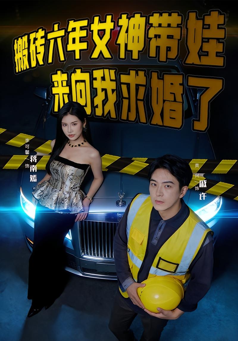 搬砖六年，女神带娃来向我求婚了 都市日常·逆袭·全80集 李可馨&贡兴 888.9M