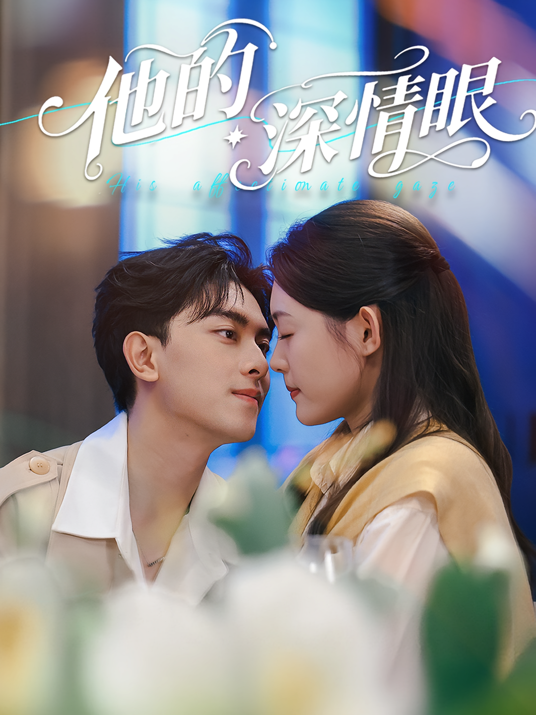 他的深情眼 都市情感·都市·全76集 四一&韦若辰&罗予南