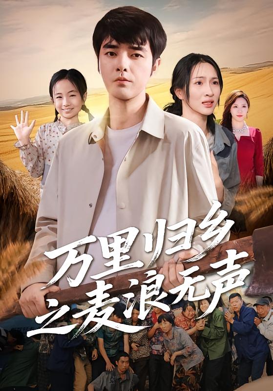 万里归乡之麦浪无声 剧情·总裁·全61集 董星辰&朱昕瑶