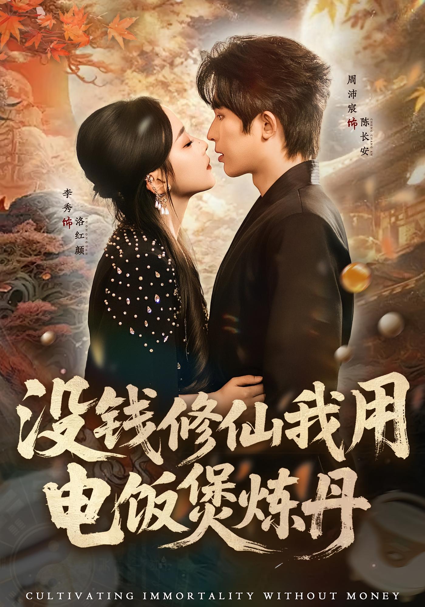 没钱修仙我用电饭煲炼丹 都市脑洞·系统·全67集 李秀&周沛宸