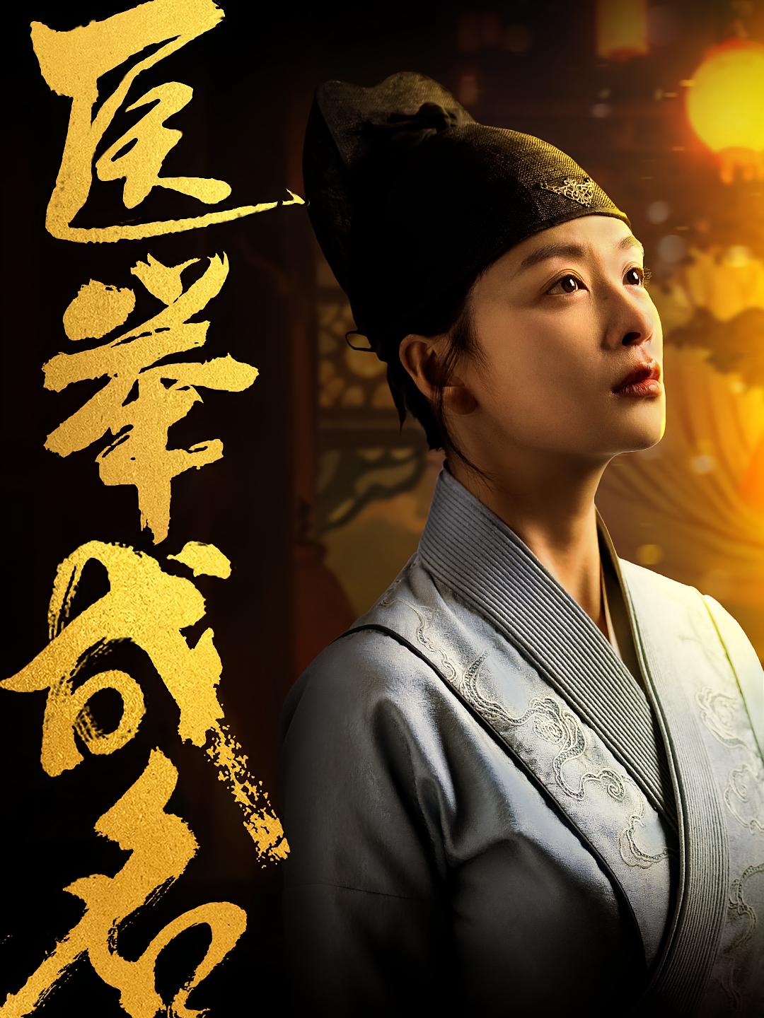 医举成名 女性成长·逆袭·全36集 李隆基&姜熙饶&冉翊君