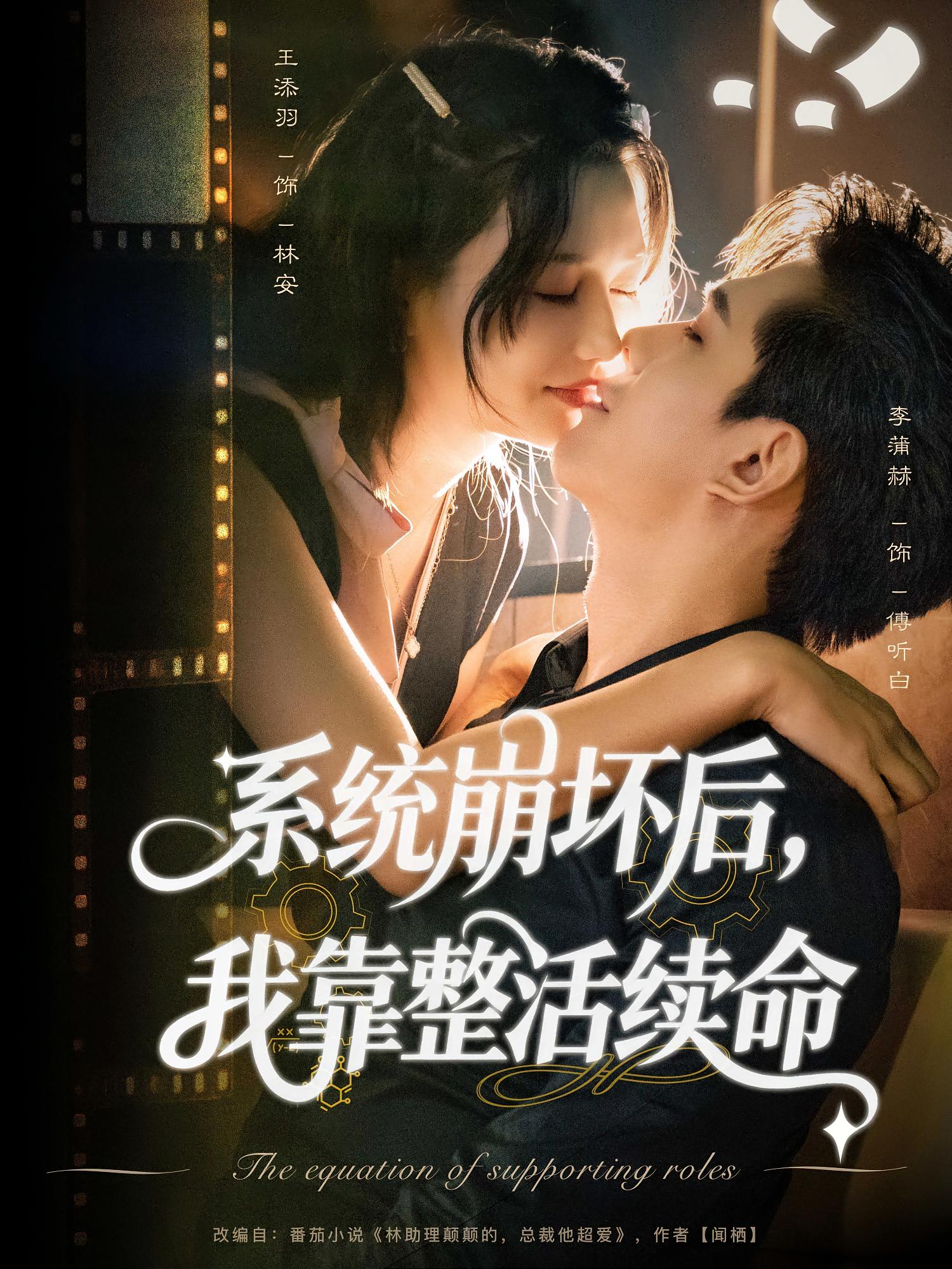 系统崩坏后，我靠整活续命 奇幻爱情·穿书·全70集 李蒲赫&王添羽&扬笑