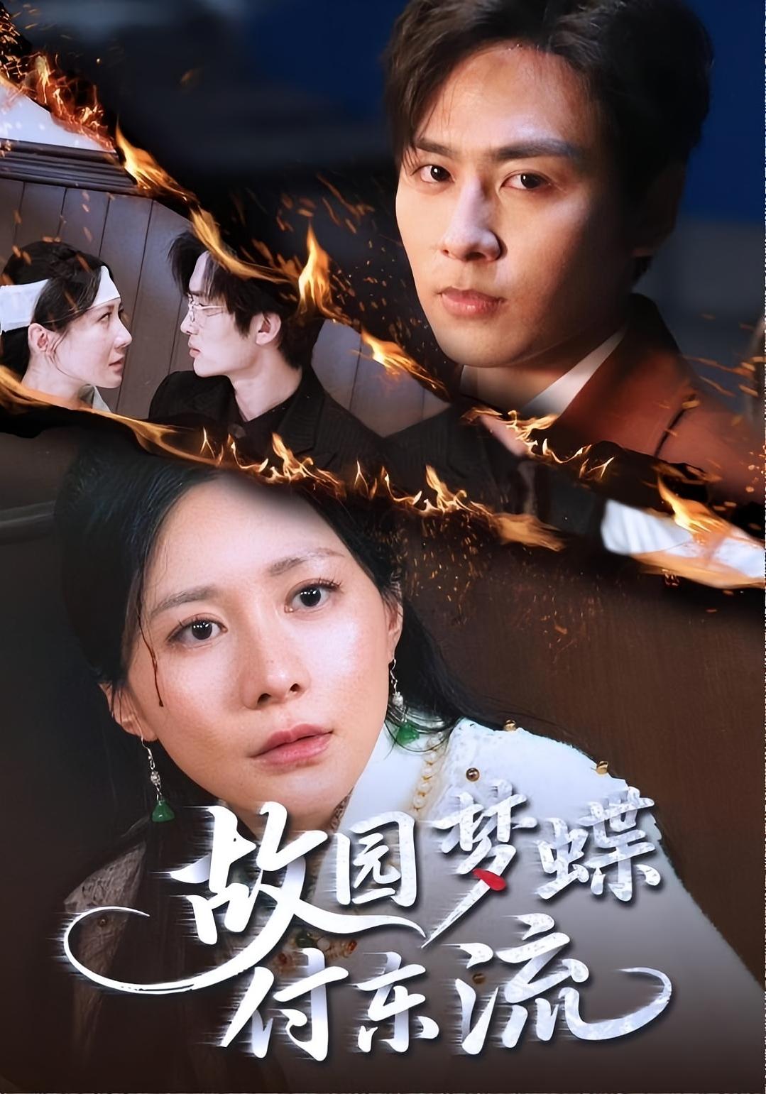 故园梦蝶付东流 女性成长·逆袭·全60集 郑筠芊&星硕&唐楠