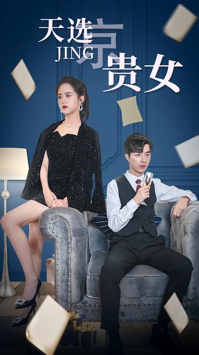 天选京贵女
