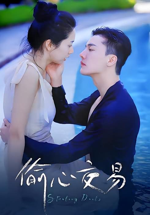 偷心交易 都市情感·总裁·全84集 杜亚飞&张紫菡&黎滋儿