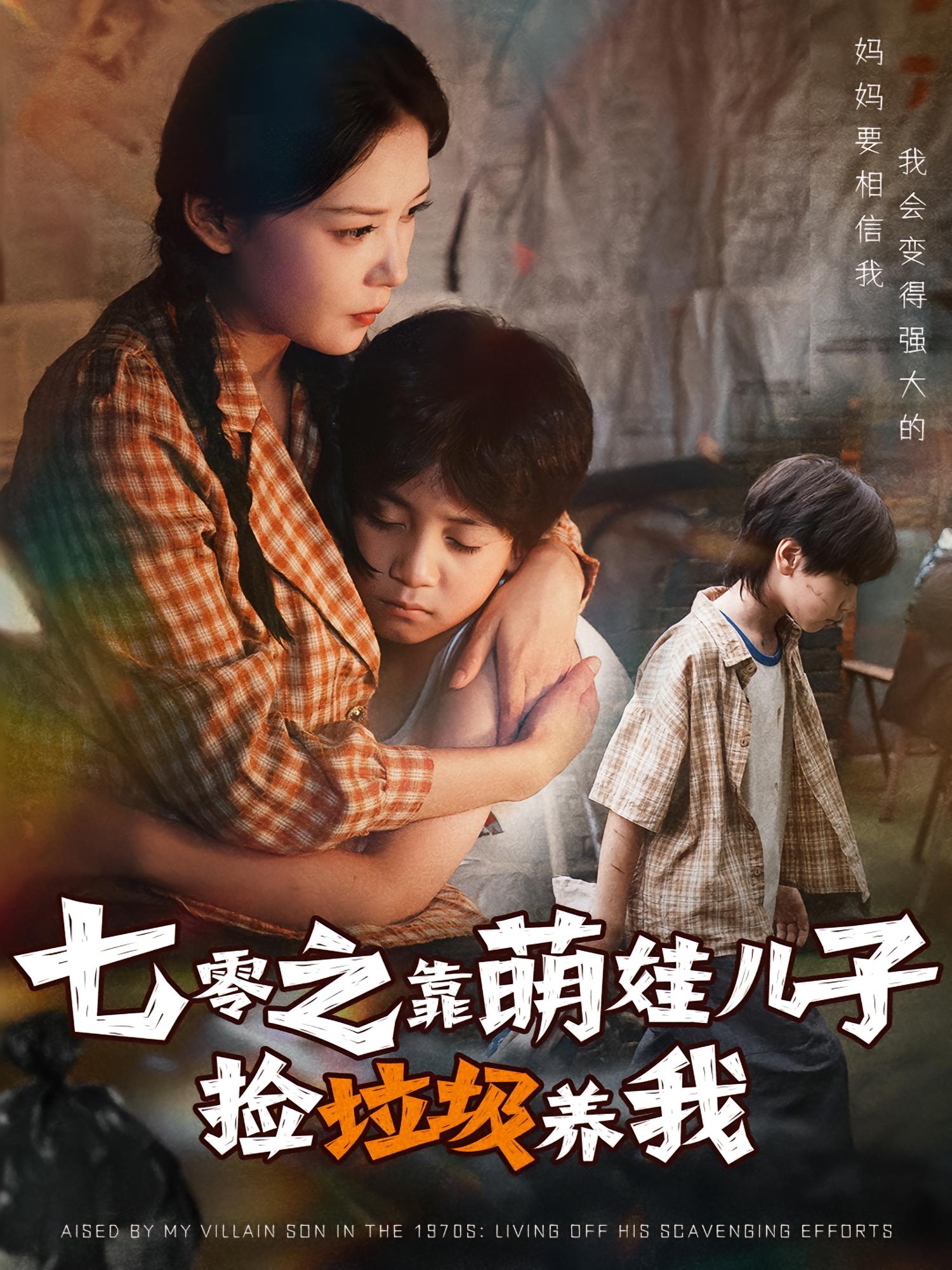 七零之靠萌娃儿子捡垃圾养我 年代爱情·女强·全85集 曲娜&赵西&余思剑