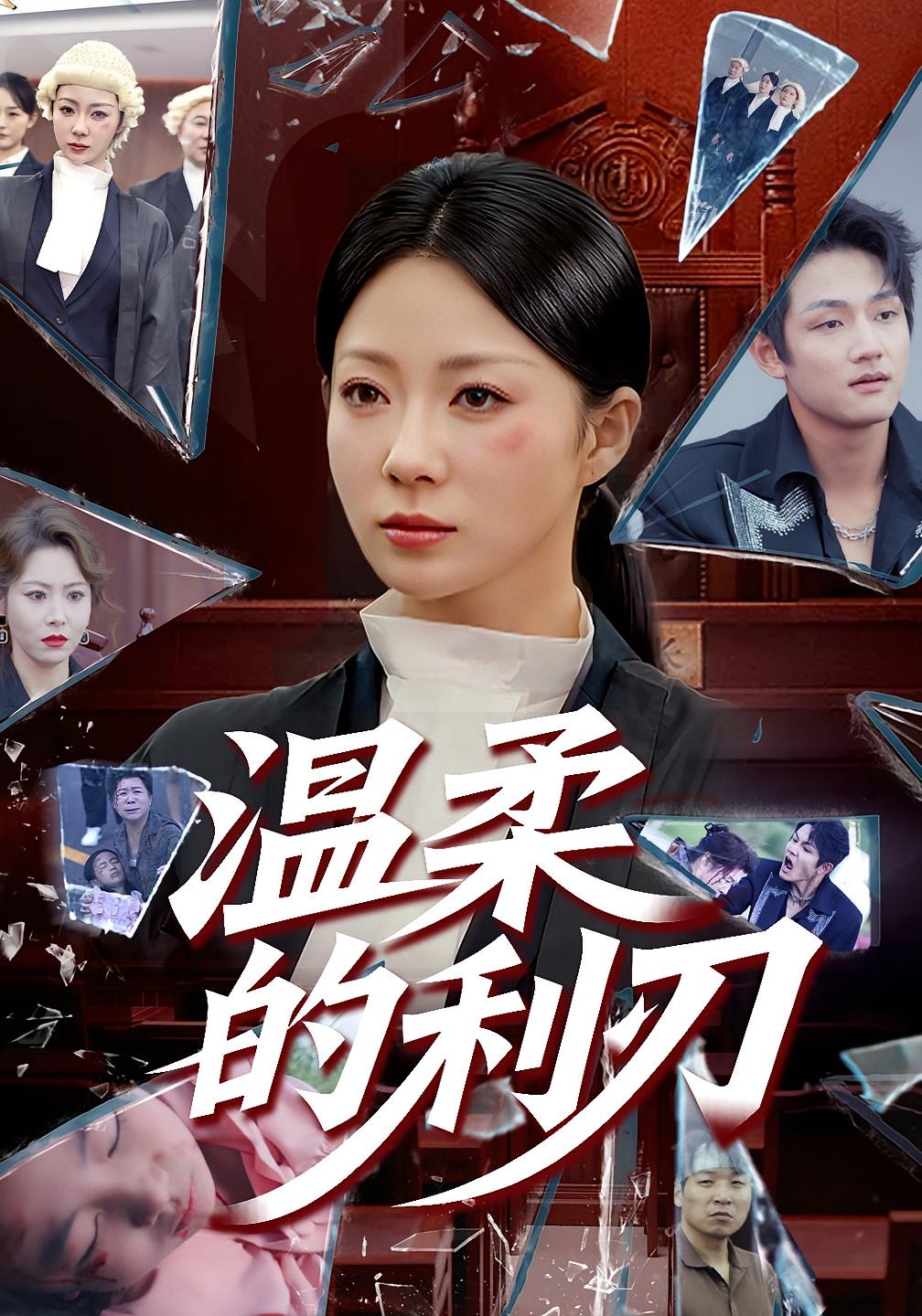 温柔的利刃 法律正义·都市·全65集 卢美汐&林思彤&马艺尘