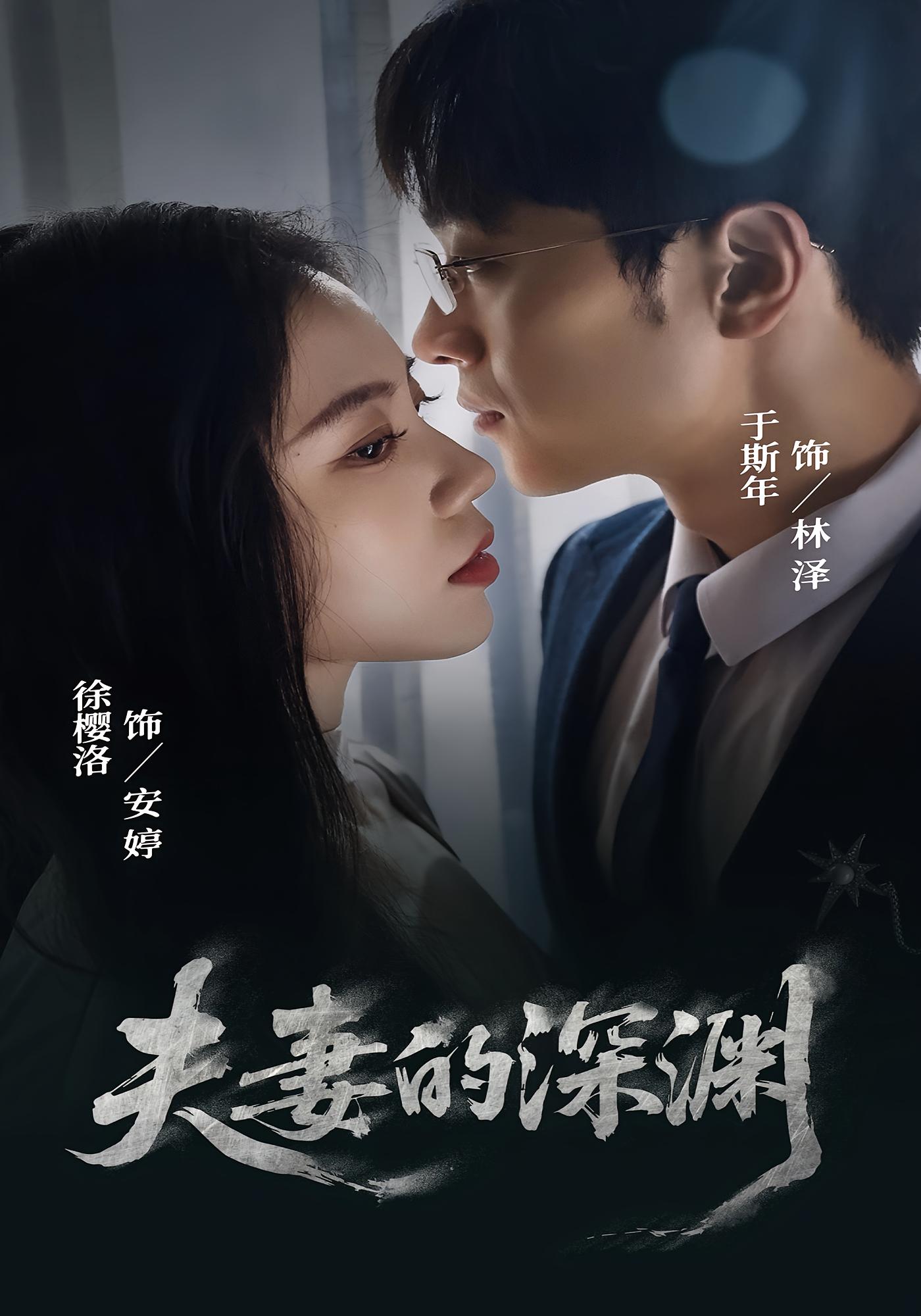 夫妻的深渊 女性成长·都市·全45集 姜熠燃&徐樱洛&于斯年