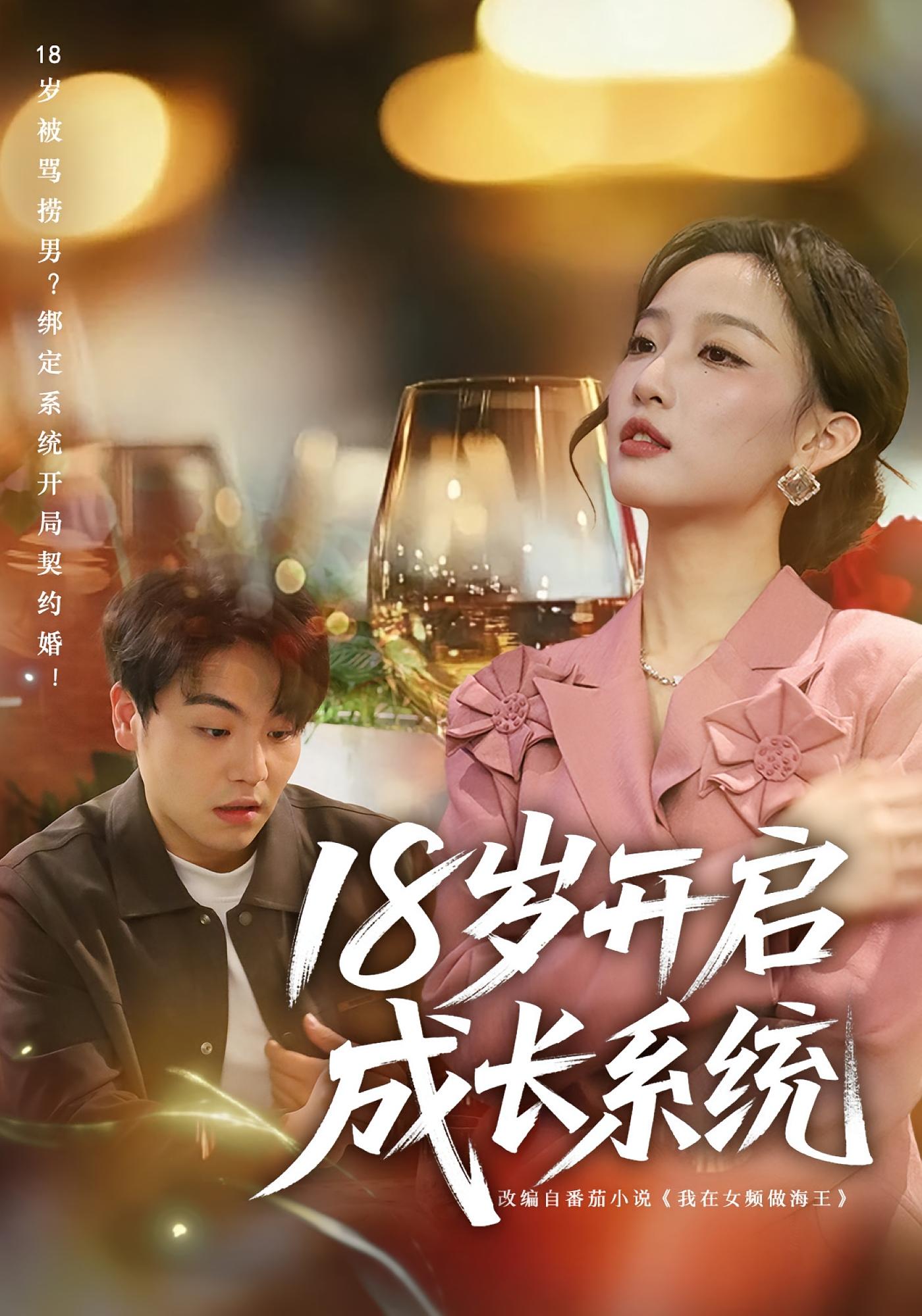 18岁开启成长系统 都市脑洞·系统·全80集 曹璐&苏宇