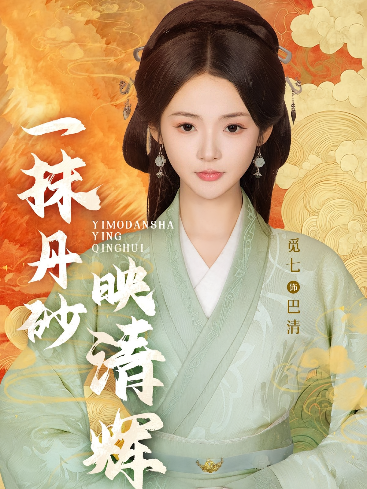 一抹丹砂映清辉 古风权谋·逆袭·全60集 觅七&孙博文&潘子剑