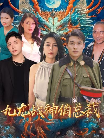 九龙逆天战神俏总裁封面图