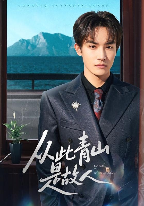 从此青山是故人 都市情感·都市·全76集 高洁慧&沈淮