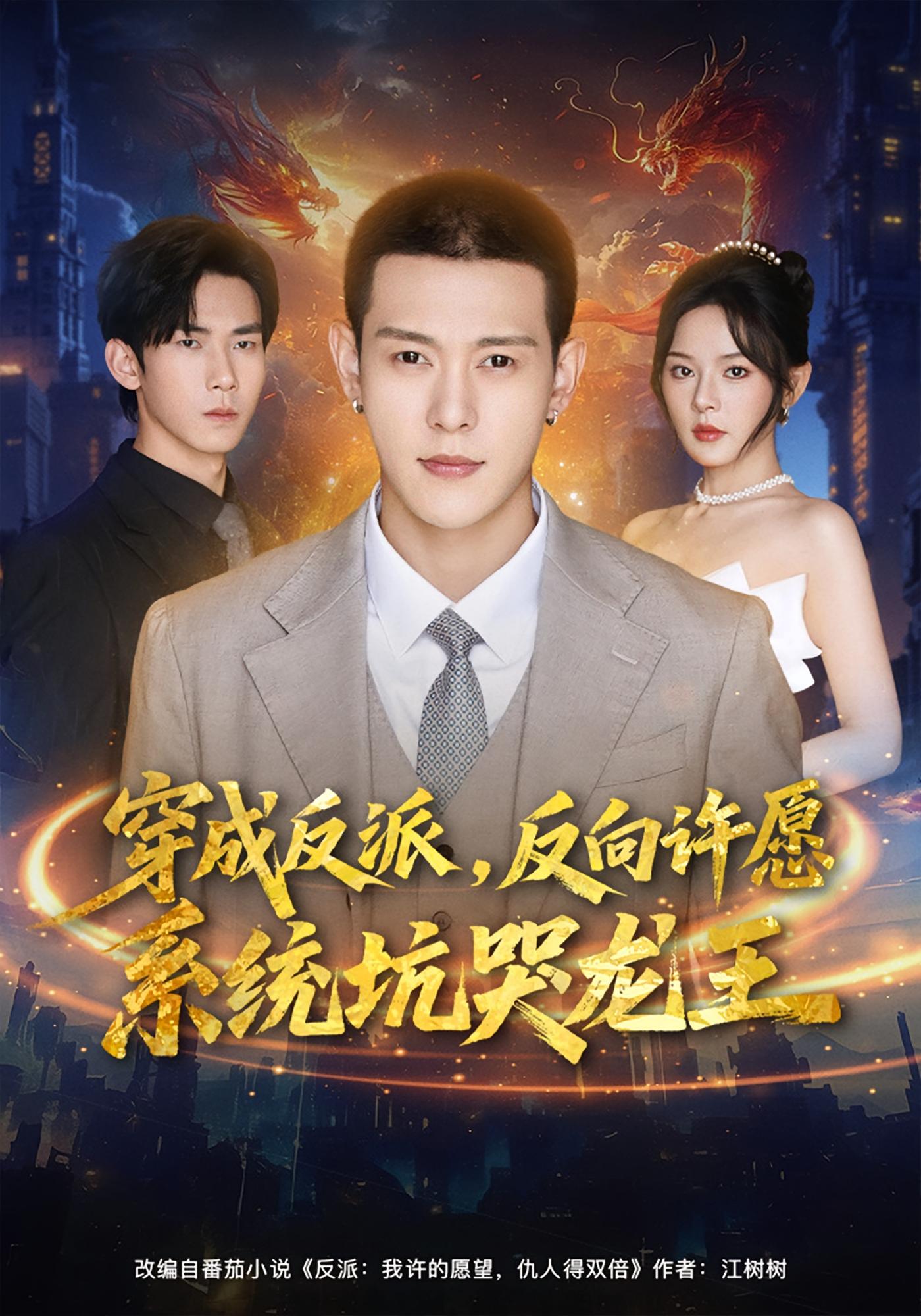 穿成反派，反向许愿系统坑哭龙王 都市脑洞·都市·全80集 钱谦&马嘉苒