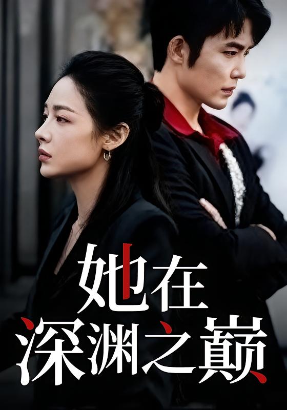 金风玉露 女性成长·都市·全72集 王晨鹏&盛以婕&曹禹澄