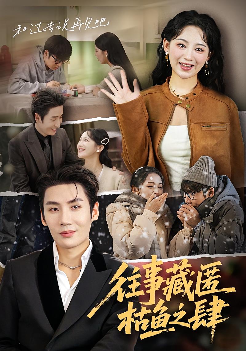 往事藏匿枯鱼之肆 都市情感·都市·全62集 刘博洋&崔秀子