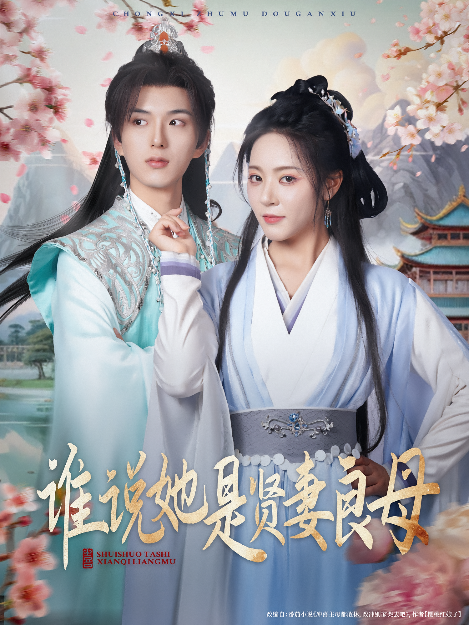 谁说她是贤妻良母 宫斗宅斗·女强·全66集 周瑞然&曹金丽&王奕珺